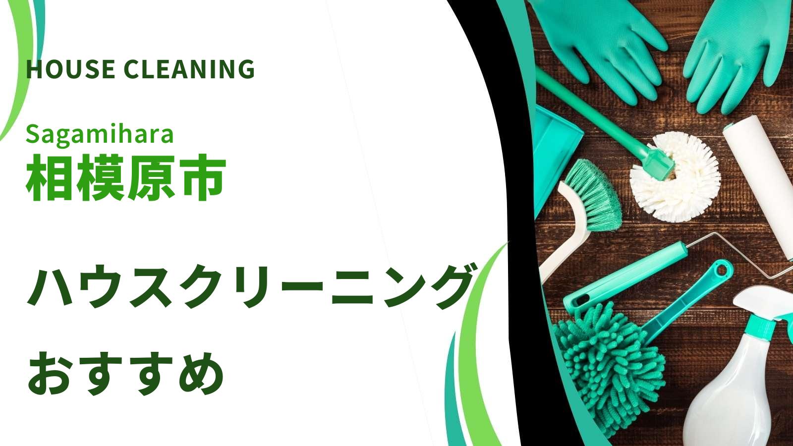 相模原市でおすすめのハウスクリーニング